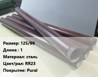 Труба водосточная 125/90 L=1 сталь RR23 Pural